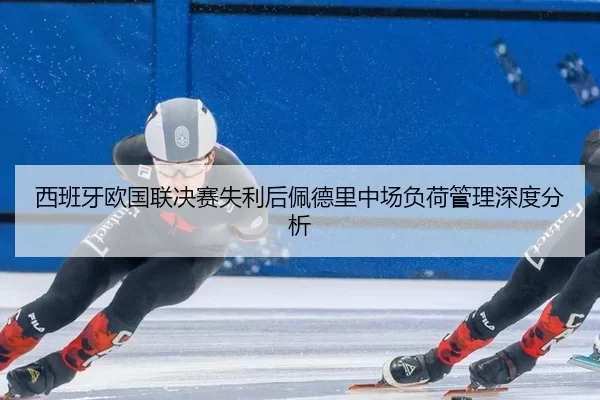 xi-ban-ya-ou-guo-lian-jue-sai-shi-li-hou-pei-de-li-zhong-chang-fu-he-guan-li-shen-du-fen-xi-2-360.jpg